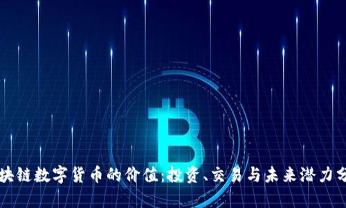 区块链数字货币的价值：投资、交易与未来潜力分析