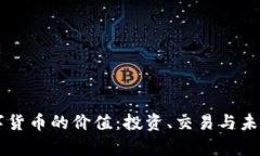 区块链数字货币的价值：