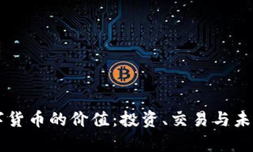 区块链数字货币的价值：投资、交易与未来潜力分析