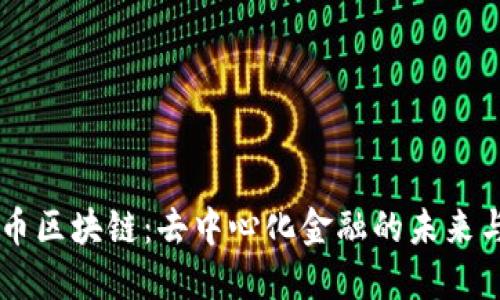 了解AMM币区块链：去中心化金融的未来与投资机遇