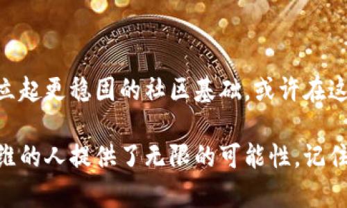   自做区块链币如何成功上市：完全指南 / 

 guanjianci 区块链币，上市，投资，创建，数字货币 /guanjianci 

引言：探索区块链数字货币的世界

随着数字经济的发展，区块链技术迅速崛起，成为众多企业和个人创业者追逐的目标。尤其是自制区块链币，越来越多的创业者希望通过这种方式进入市场，获取巨额投资回报。然而，许多人对如何将自己的区块链币成功上市依然存在疑问。本文将为您详细解析自做区块链币上市的步骤、关键要素以及相关经验。

第一步：理解区块链币的基本概念

在探讨如何将您的区块链币上市之前，首先需要对区块链币有一个清晰的认识。简单来说，区块链币是一种基于区块链技术的数字货币，它不仅具备去中心化的特性，还能在特定的生态环境中进行交易和应用。无论您是想创建地缘经济型的币种，还是某种特殊用途的代币，明确目标是至关重要的。

第二步：明确目标与愿景

自制区块链币的首要步骤是确立您的目标与愿景。这不仅关乎您的产品如何运作，还是对您未来发展方向的指引。是为了筹集资金，还是为了打造一个去中心化的应用平台？明确这些后，您才能有针对性地设计币种和它的市场定位。

第三步：技术架构的选择

在技术层面，您需要选择适合的区块链平台，可能的选项有以太坊、波卡、币安智能链等。每个平台都有其特点和适用场景，例如，如果您是想要快速开发并上线的项目，以太坊是一个不错的选择。然而，波卡则适合那些需要与多个链进行交互的复杂项目。通常情况下，您可能还需要具备一定的编程能力，或者雇佣专业开发团队来实现您的想法。

第四步：设计经济模型

经济模型是区块链币成功的关键。您需要考虑发行数量、分配机制、通货膨胀率等因素。以比特币为例，它的设计上限为2100万枚，这种稀缺性让很多人愿意持有和投资。同样，您的币种也应该有明确的经济规则，让用户和投资者能够信任它的长远价值。

第五步：创建白皮书

白皮书是您项目的“名片”，它详细阐述了项目的背景、目标、技术方案和市场分析。一个优秀的白皮书应该简明扼要，引人入胜，并提供足够的技术细节来赢取投资者的信任。在撰写白皮书时，务必要确保信息的真实性与可靠性，这不仅关乎项目的专业性，也可能影响未来融资的成功率。

第六步：市场推广与社群建设

单纯的区块链币发行是远远不够的，您必须围绕项目开展怦怦的市场推广以吸引潜在用户。建立社群是核心之一，积极利用社交媒体平台如Twitter、Telegram、Reddit等与用户互动。在这一过程中，保持透明度与沟通渠道的开放也能有效增强用户的信任与忠诚度。

第七步：选择上市平台

在成功创建和推广您的区块链币后，下一步是选择一个合适的上市平台。您可以选择主流的交易所如币安、火币等进行直接上市，或者选择去中心化交易所如Uniswap进行流动性提供和交易。需要注意的是，每个交易所都有其上市准入标准，建议提前了解清楚，以免浪费时间和精力。

第八步：合规与法律问题

在进行上市之前，合规问题不可忽视。不同国家对加密货币的监管政策各有不同，有的国家甚至彻底禁止加密货币的使用。为了确保项目的顺利进行，最好咨询相关法律专业人士，确保您的项目不违反当地法律法规。此外，您还可以考虑进行KYC（了解您的客户）和AML（反洗钱）等合规措施，以增强项目的合法性。

第九步：上市后的持续发展

区块链币上市并不是终点，而是一个新的开始。上市后，您需要持续关注市场反馈，项目，不断迭代产品。与投资者保持沟通，通过不断更新与反馈来促进信任，进一步增强用户和投资者的参与度。

总结个人经验与见解

在本次项目的创业过程中，我深刻认识到，成功的区块链币不只是技术的胜利，更是对市场需求的准确把握。在宣传过程中，与用户的真实互动能够帮助建立起更稳固的社区基础。或许在这个过程中，您会面临很多挑战，但是对市场的敏锐观察、对用户的尊重与对潜在风险的把控，将为您带来更多的成功机会。

最后，希望每一位想要在区块链领域中一展拳脚的创业者，能够根据上述步骤逐步推进。区块链技术因其独特的去中心化特性，为每一个有梦想、有创新思维的人提供了无限的可能性。记住，这条路不易，但只要坚持探索，就总会有所收获。