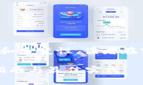 提示: 由于区块链相关内容的复杂性和多变性，读者在实施时应保持警惕并进行全面的研究。

区块链币如何安全保存到手机：全面指南与最佳实践