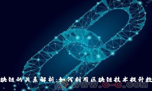 数字币与区块链的关系解析：如何利用区块链技术提升数字币的价值