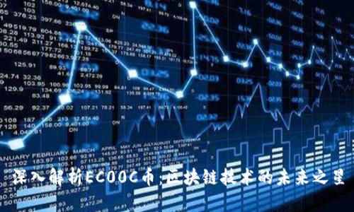 深入解析EC00C币：区块链技术的未来之星