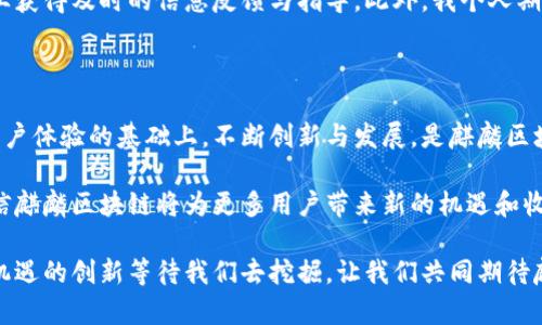   探寻麒麟区块链：新消息与发展动态带来的机遇与挑战 / 

 guanjianci 麒麟区块链, 区块链技术, 数字货币, 去中心化, 未来趋势 /guanjianci 

一、麒麟区块链概述

麒麟区块链，作为现今区块链领域的一颗新星，它的出现不仅推动了数字货币的普及，也为各种行业的去中心化应用提供了全新的可能性。尽管其发展仍在不断演进中，但我们根据最新的消息，可以窥探到麒麟区块链的未来走向以及其可能带来的用户价值。

二、最新消息回顾

在最近的一次行业大会上，麒麟区块链团队发表了有关未来发展的系列计划。他们公开了即将推出的新功能，包括更高效的交易处理速度和更低的费用，这使得用户与企业能够在激烈竞争的市场中占据有利位置。根据最新的公告，麒麟区块链将加强安全性方面的技术投入，以期应对日益严峻的网络安全挑战。

不过，正当人们对新功能翘首以待之际，麒麟区块链也面临一些挑战。根据市场研究，尽管其技术在某些方面优于竞争对手，但用户采用率却未如预期般迅速提升。这一现象凸显了教育市场和推广力度的重要性，吸引更多用户了解并使用区块链技术势在必行。

三、麒麟区块链的用户价值

首先，麒麟区块链突出去了中心化的特点。这一特性意味着用户能够控制自己的数据，避免因中心化存储而导致的信息泄露等安全隐患。这对个人用户尤其重要，因为越来越多的人开始关注自己的数字隐私和资产安全。

其次，通过麒麟区块链进行交易时，通常费用较低且速度较快，这是许多用户关注的直接经济利益。想象一下，当你使用传统银行转账时需要支付的高昂手续费，而在麒麟区块链上，用户几乎可以以零成本完成相同的交易，这无疑为许多中小型企业和个人用户节省了成本。

四、行业应用前景

不仅如此，麒麟区块链在供应链管理、金融科技和医疗健康等多领域也展示出了巨大的应用潜力。例如，在供应链管理中，利用区块链的透明性，所有参与链条的人员都能够实时获取信息，避免信息不对称的问题。而在金融科技领域，传统的信贷审核可以通过区块链进行数据共享和风险评估，显著提高了工作效率和准确性。

在医疗健康领域，通过麒麟区块链技术，患者的医疗记录可以被安全高效地共享，避免了因信息孤岛造成的误诊风险。这不仅对患者是个福音，还可能推动整个行业提升服务水平。

五、用户体验与教育推广的重要性

尽管麒麟区块链在技术层面展现出诸多优势，用户体验却相对滞后。对于大多数普通用户而言，如何理解和使用这样的新兴技术是一大挑战。团队意识到这一点，未来将致力于提供友好的用户界面以及更多的教育资源，让用户能够轻松上手。

在这方面，麒麟区块链计划推出系列线上课程和线下推广活动，通过简单易懂的方式让更多人了解区块链的原理与价值。这种方向的调整，或许能有效提升用户的参与度与支持度。

六、个人见解：保持理性与前瞻

谈到麒麟区块链的未来发展，我个人认为，虽然市场前景广阔，但离实际应用的普及仍需时日。对区块链技术的盲目追捧与投资往往会导致许多不必要的风险。回顾过去，我见证了数个崛起又消亡的区块链项目，市场固然光鲜，但冷静思考才是投资和参与的必备素养。

同时，我认为，加强政府与企业之间的合作，能够加速区块链技术的真正落地。不仅能帮助政策制定者理解这一新兴技术的实质，还能使企业获得及时的信息反馈与指导。此外，我个人期待更多机构参与到麒麟区块链的生态系统中，共同推动该技术的成熟和发展。

七、未来展望与总结

从最新的消息来看，麒麟区块链无疑在稳步推进其各项计划，面临的挑战与机会并存。在整个行业快速发展的背景下，如何在保障安全与用户体验的基础上，不断创新与发展，是麒麟区块链所需探究的核心问题。

最后，用户在追逐技术的同时，切忌盲目跟风，选择适合自己的项目与技术才是最明智的做法。随着技术的逐步完善与教育推广的深入，相信麒麟区块链将为更多用户带来新的机遇和收益。不断学习和适应变化，将是我们在未来数字经济中立足的关键。

综上所述，从麒麟区块链的最新消息可以看出，其在技术上不断突破，但用户的接受度与教育推广是关键因素。未来发展中，将有更多充满机遇的创新等待我们去挖掘。让我们共同期待麒麟区块链的美好明天。