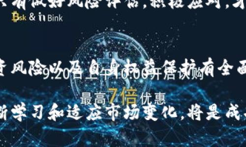   区块链虚拟币：法律监管与投资风险应对 / 

 guanjianci 区块链, 虚拟币, 违法, 投资风险, 法律监管 /guanjianci 

引言
随着区块链技术的崛起，虚拟货币如比特币、以太坊等受到了越来越多投资者的关注。然而，虚拟货币的迅速发展同时也引发了各国政府的警觉，法律监管成为必然趋势。在投资之前，了解区块链虚拟币的法律地位以及可能带来的风险，是每个投资者必须面对的现实。

区块链与虚拟货币的基本概念
区块链是一种去中心化的分布式数据库技术，能够记录各种交易和信息。虚拟币是基于区块链技术发行的数字资产，其特点是去中心化、匿名性及全球性。投资者对虚拟币的投资热情来自于其高收益的潜力，然而，这种高收益的背后常常伴随着较高的风险。

全球对虚拟货币的法律态度
不同国家对虚拟货币的法律监管态度各异。有些国家如美国对虚拟货币采取相对开放的态度，允许其发行和交易；而其他一些国家则采取了禁令或严厉的监管措施。一些国家的政府认为，虚拟货币可能被用于洗钱、逃税及其他不法活动，因此他们对这些数字资产的监管显得尤为重要。

虚拟货币违法的常见形式
投资者往往向低风险、高回报的领域进军，但虚拟货币行业内的违法行为层出不穷。比较常见的违法形式包括：诈骗、非法传销、虚假投资项目等。这些违法行为不仅损害了投资者的利益，也给整个行业带来了负面影响。
例如，在某个国家，有个所谓的“虚拟货币投资平台”，以极高的回报率吸引投资者。随着投资者人数的增多，该平台逐渐无法兑现收益，最终导致大规模的资金链断裂，数百名投资者血本无归。这种案件频繁出现，提醒我们在投资过程中一定要保持警惕。

法律责任与投资者权益
在投资虚拟货币时，了解法律责任是非常重要的。不同国家对虚拟货币的法律规定各异，一旦投资者陷入违法活动，可能面临刑事责任或巨额罚款。因此，在投资之前，做好充足的法律调研工作是必要的。
但与此同时，投资者也享有一定的法律保护。例如，在某个国家法规明确规定的情况下，投资者在交易中若遭遇诈骗，有权通过法律途径追讨损失。这就需要投资者清楚自身所在地区的法律法规，以便在必要时保护自身权益。

避免投资陷阱的策略
虽然虚拟货币投资存在一定的风险，但仍有一些策略可以帮助投资者降低风险，避免非法活动的陷阱。
ul
    li进行充分的市场研究：在决定投资前，了解所投资虚拟货币的基本信息，包括其技术背景、开发团队、市场需求等。/li
    li选择合法的平台：优先选择受到合法监管的交易平台，确保资金的安全与合法性。/li
    li警惕非理性投资：不要轻信高回报的投资项目，保持理性，避免“跟风”投资。/li
    li咨询法律专家：在不确定的情况下，咨询专业法律人士或合规顾问以获得帮助。/li
/ul

未来的法律监管趋势
随着区块链技术的不断进步，各国政府也在不断探索适合的法律监管机制。未来，虚拟货币的法律监管将趋于完善，可能会形成国际合作，以打击跨境洗钱和其他金融犯罪。同时，随着越来越多的合法项目出现，投资者的选择空间将会扩大，市场也将更加规范。
然而，即便未来的法律监管趋于明朗，作为投资者，了解基本的法律知识依然十分重要。谁都无法保证每一项投资都是安全的，只有做好风险评估，积极应对，才能在充满变数的市场中寻找到适合自己的投资路径。

总结
综上所述，区块链虚拟币在给投资者带来机会的同时，也隐藏着风险。每个投资者在进入这片领域之前，务必要对法律监管、投资风险以及自身权益保护有全面的认识。只有在理性、审慎的基础上进行投资，才能在这场虚拟货币的“大潮”中稳步前行。

当然，每个人的投资经历都是独一无二的，在这个过程中可能会出现许多不确定性。作为一名投资者，保持开放的心态，愿意不断学习和适应市场变化，将是成功的关键之一。希望每位投资者都能在合法合规的道路上，获得理想的投资收益。