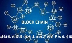 区块链最新应用：探索未