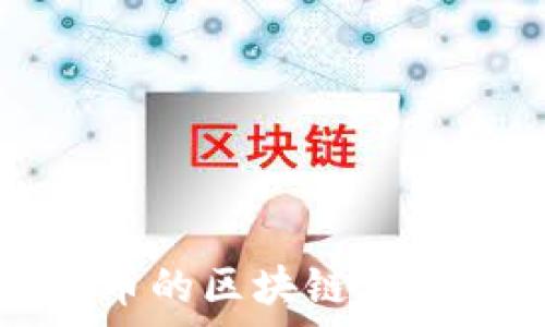   
深入了解云尊币的区块链原理及其应用前景