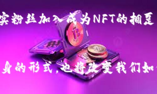 UFC（Ultimate Fighting Championship）并不是一种区块链币，而是一个综合格斗（MMA）组织，全球知名的职业格斗赛事品牌。UFC成立于1993年，以其高水平的竞技、丰富多彩的赛事吸引了大量粉丝。不过，UFC与区块链技术的结合越来越成为一个热点话题，尤其是在NFT（非同质化代币）和数字资产方面。

### UFC与区块链技术的结合

近年来，UFC开始探索与区块链技术的结合方式，例如通过发行NFT来吸引更多的粉丝和投资者。NFT可以作为UFC比赛的独特数字资产，粉丝可以通过购买这些NFT来获得赛事的珍稀时刻或者选手的签名。这样的举措不仅能增加粉丝粘性，还能创造新的收入渠道。

UFC的商业模式
UFC的商业模式不仅仅依赖于赛事门票销售和付费观看，还包括品牌赞助、商品销售以及Pay-Per-View（按次付费）等多个方面。比如，许多大型品牌赞助UFC赛事，为其提供资金支持以换取品牌曝光，这种模式相对稳定且收益可观。

NFT与UFC的未来
随着区块链技术的不断发展，UFC探索如何将其赛事与NFT结合的潜力也是无限的。想象一下，一张独特的精彩瞬间NFT，会为粉丝们打开新的收藏和交易方式。对于球迷而言，这种独特的数字资产可以提供一种新的体验，可以让他们在支持自己喜欢的选手的同时，拥有某个比赛历史时刻的“独家所有权”。

区块链的透明性与信任
区块链技术的透明性是其最大优势之一，能够确保数据的不可篡改性和鉴别性，这对于UFC这样一个充满竞争和商业利益的行业尤为重要。比如，选手的合同信息和奖金分配可以通过智能合约进行处理，确保所有相关方都能得到相应的收益。

UFC（Ultimate Fighting Championship）的粉丝文化
耐人寻味的是，UFC的粉丝文化也在不断演变。UFC不仅仅是一个赛事平台，它更像是一个社区，吸引了来自不同背景的粉丝。例如，最近的“UFC 270”赛事吸引了数百万观众，他们通过社交媒体积极参与讨论，分享赛前赛后的感受。这样的社会互动也促进了UFC赛事的普及。

个人见解与总结
作为一个热衷于综合格斗的粉丝，我认为UFC与区块链技术的结合是必然趋势。除了可能的收入来源外，这样的结合有望重塑粉丝与选手之间的关系。通过NFT和区块链技术，粉丝不仅是观众，更可以成为赛事的一部分，拥有独特的数字资产。未来，我希望能看到UFC在这方面的更多创新，能够进一步推动综合格斗和区块链技术的融合。

未来的发展方向
随着技术的发展，UFC面临着很多挑战与机遇，包括如何利用区块链技术强化用户体验、增强粉丝互动以及推动赛事的持续成长。比如，是否会有更多的忠实粉丝加入成为NFT的拥趸，或者是有更多的科技公司进入这一领域，提供线上的数字体验。

### 结语
综合来看，UFC并不是一种区块链币，但它所采用的新的商业模式和技术将来可能会将其推向一个全新的高度。区块链与体育的结合将不仅仅改变赛事本身的形式，也将改变我们如何体验和支持体育赛事的方式。在这一过程中，UFC的决策将至关重要，如何在创新与粉丝需求之间找到平衡，将决定其未来的成败。