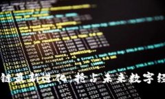 云象区块链最新进化：抢