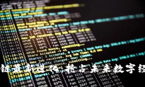 云象区块链最新进化：抢占未来数字经济的先机