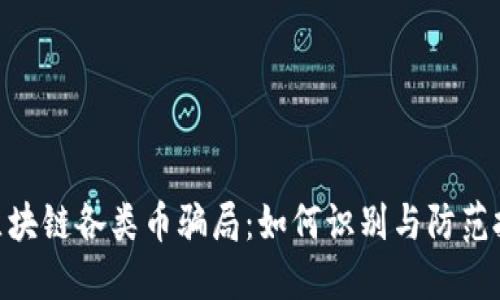 : 揭露区块链各类币骗局：如何识别与防范投资风险