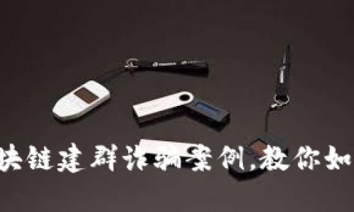 jiaoti揭秘区块链建群诈骗案例，教你如何防范与识别