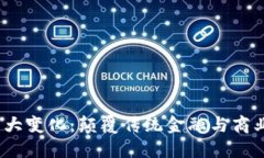 区块链2023年重大变化：颠