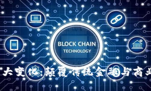 区块链2023年重大变化：颠覆传统金融与商业模式的创新机遇