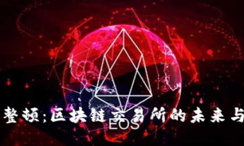 币安合规整顿：区块链交易所的未来与用户价值