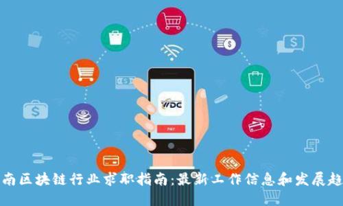 甘南区块链行业求职指南：最新工作信息和发展趋势