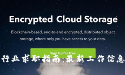 甘南区块链行业求职指南：最新工作信息和发展趋势