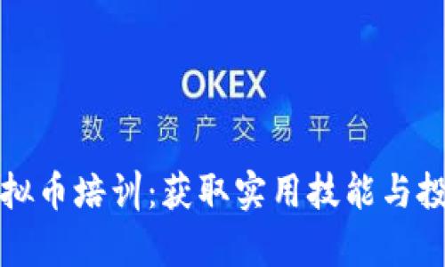 深入解析区块链虚拟币培训：获取实用技能与投资收益的最佳途径