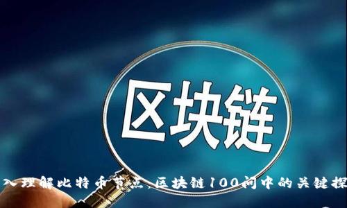 深入理解比特币节点：区块链100问中的关键探讨