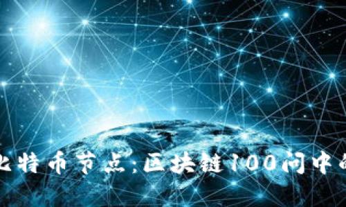 深入理解比特币节点：区块链100问中的关键探讨