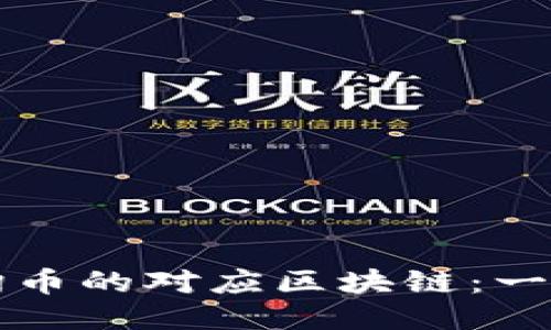 如何查询币的对应区块链：一站式指南