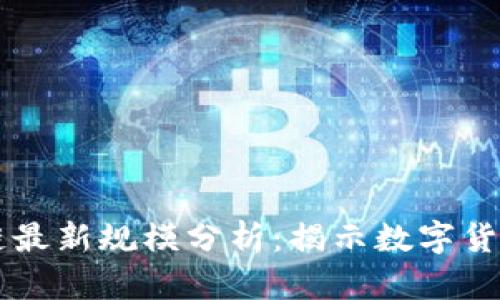 比特币区块链最新规模分析：揭示数字货币的未来潜力