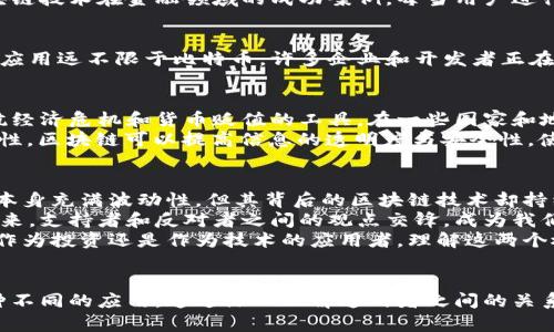 比特币（Bitcoin）并不是一个区块链平台，而是一种基于区块链技术的加密货币。为了更好地理解比特币及区块链的关系，我们可以从几个方面进行深入探讨。

比特币的基本概念
比特币是由一名化名为中本聪（Satoshi Nakamoto）的人士在2009年推出的数字货币。与传统的法定货币不同，比特币是一种去中心化的加密货币，其管理和交易都依赖于区块链技术。比特币不仅是一种支付方式，也被视为一种资产，因其有限的供应和对抗通货膨胀的潜在能力，许多人开始将其作为“数字黄金”进行投资。

区块链技术的概述
区块链是一种分布式账本技术，它允许数据在全球范围内的多个节点上进行记录和验证。每个区块都包含了一组交易信息，并通过密码学手段与前一个区块相连，从而形成一个不可篡改的链。这种去中心化的特征使得区块链具有高度的安全性和透明度，使其成为众多新兴应用的基础，包括但不限于加密货币、供应链管理、智能合约等。

比特币与区块链的关系
比特币运行在一个特定的区块链上，这个区块链专门用于比特币的交易和记录。换句话说，比特币是使用区块链技术实现的第一个应用，它也是区块链技术在金融领域的成功案例。每当用户进行比特币交易时，这些交易都会被打包成区块，并添加到比特币的区块链中。这一过程不仅确保了交易的真实性和安全性，还防止了双重支付的问题。

为何理解这两者的区别重要
理解比特币和区块链的区别非常重要，因为这将帮助人们更好地认识数字货币及其背后的技术。尽管比特币是最广为人知的加密货币，但区块链的应用远不限于比特币。许多企业和开发者正在探索如何利用区块链技术创造新的应用场景，例如以太坊（Ethereum）不仅是一种加密货币，也提供了一种能够创建智能合约的平台。

实际应用与潜在价值
比特币已经在全球范围内得到了广泛的接受，越来越多的商家、机构和个人开始接受比特币作为支付方式。此外，比特币和其他加密货币也成为对抗经济危机和货币贬值的工具。在一些国家和地区，由于货币政策的不稳定，人们开始转向比特币等加密货币，以保护自己的财富。
同时，区块链技术的潜力也越来越得到重视。许多行业，如金融、医疗、物流、房地产等，都开始尝试将区块链技术应用于其运作中。通过去中心化的特性，区块链可以提高信息的透明度与安全性，使得各方更加放心。

个人的见解与总结
作为一名跟踪加密货币市场多年的人，我见证了比特币如何从最初的一个小众项目，成为现在主流的数字资产。在这个过程中，我发现，尽管比特币本身充满波动性，但其背后的区块链技术却持续在扩展其影响力。未来，区块链的潜力将不仅限于金融领域，而是覆盖更多的传统行业。
我个人认为，随着科技的进步与人们对去中心化理念的接受，区块链或许会彻底改变我们与数据和价值的互动方式。针对比特币的争议也会随之而来，支持者和反对者之间的观点交锋，成为我们理解这一现象的必要部分。
总之，比特币作为一种加密货币，搭载着区块链这一技术，正在成为金融体系中的一部分，而区块链技术也在持续探索和实现它的应用场景。无论是作为投资还是作为技术的应用者，理解这两个概念的联系和区别都至关重要。

结论
比特币与区块链虽然密切相关，但它们的功能和应用有所不同。比特币是基于区块链技术运行的数字货币，而区块链则是一种技术架构，适用于多种不同的应用。通过深入理解这两者之间的关系，我们不仅能够更好地理解加密货币市场的动态，也能洞察未来各种可能的应用场景。