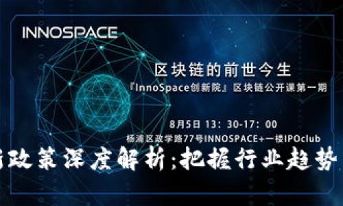 区块链最新政策深度解析：把握行业趋势与投资机会