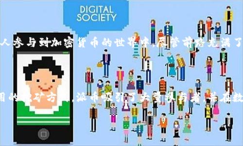 派币属于区块链技术吗？了解派币的背景与应用

在近年来的数字货币浪潮中，派币（Pi Network）作为一种相对较新的加密货币吸引了众多用户的关注。许多人对派币是否属于区块链技术这一问题充满疑惑。本文将探讨派币的运行原理、它是否符合区块链的特征，以及它在数字货币生态中的位置。

什么是派币？

派币是一种由Pi Network团队推出的数字货币，旨在让普通用户能够在手机上轻松挖矿，促使更多人参与到数字货币的世界中。与传统的挖矿方式不同，派币通过“移动挖矿”实现，不需要消耗大量电力或专业设备，用户只需在手机应用上简单操作即可。这一模式吸引了大量用户，发展快速，尤其是在社交网络上形成了较强的社区效应。

区块链的基本概念

区块链是一种分布式账本技术，通过密码学算法确保数据的安全性、不可篡改性和透明性。它的核心特点在于去中心化，不依赖单一的中央机构来维护系统的运行。每个参与者都能在网络中拥有对数据的共同控制权，这为数字货币的交易提供了良好的基础。

派币是否采用区块链技术？

虽然派币项目声称自己是基于区块链技术的加密货币，但其实际运作机制与传统的区块链有明显区别。在派币的早期阶段，用户并没有在真实的区块链网络上进行挖矿，而是通过“离线”方式进行“挖矿”，并依赖于中心化的服务器来维护数据。这意味着，在初期，派币的运作并不完全符合区块链去中心化的原则。

派币未来是否会转向区块链？

派网络的发展未来是否会转向真正的区块链技术尚不可知。许多早期参与者对派币的愿景充满期待，渴望看到它能够实现真正的去中心化。但目前来看，派币仍在努力构建自身的生态系统，开发出完善的区块链系统以支持其未来运作。在这个过程中，如何确保安全性和用户隐私，将是开发者面临的重要挑战。

派币的用户体验和社区效应

虽然派币在技术上仍有许多发展空间，但其出色的用户体验和强大的社区效应无疑是其成功的重要因素。通过简单的操作和社交邀请，用户能够轻松地分享和传播派币，从而形成了庞大的用户基础。社区成员通过多个社交媒体平台互相交流，分享经验，推动了派币的影响力。

派币的应用前景

尽管目前派币仍处于早期发展阶段，但其潜在的应用前景不可小觑。如果能够成功转向真正的区块链技术，派币有可能进入更广泛的金融生态系统中，例如成为在线支付、商品交易的工具。对于用户而言，持有派币的潜在收益也让这个项目充满吸引力。

用户需谨慎投资

对于希望投资派币的用户来说，保持谨慎是明智的选择。尽管派币早期发展迅速，但项目的长期潜力以及其能否实现去中心化的目标，依然存在不确定性。因此，用户在投资决策时，应充分考虑项目的风险，并做好相关的市场调研。

对派币的个人思考

在我个人看来，派币的崛起不仅仅是技术的胜利，更是对传统金融体系的一种挑战。传统金融工具往往限制了普通用户的参与，而派币则鼓励更多的人参与到加密货币的世界中。尽管前路充满了挑战，我依然希望能够看到派币和其背后的团队在未来能够为用户创造更多的价值。

结论

总的来说，派币在运行机制上并未完全符合传统区块链的定义，但它依然是基于区块链理念而发展起来的数字货币。通过为用户提供了一个简单易用的挖矿方式，派币吸引了大量参与者，并在数字货币市场中占据了一席之地。无论未来如何发展，派币的探索和实践都将是数字货币领域的一部分，引导着更多用户认识和参与到区块链技术中。

派币是否属于区块链技术？深入探讨及用户价值分析