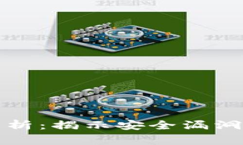 区块链被盗币事故分析：揭示安全漏洞与风险管理的必要性