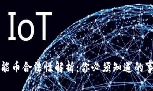 区块链智能币合法性解析：你必须知道的事实与收益