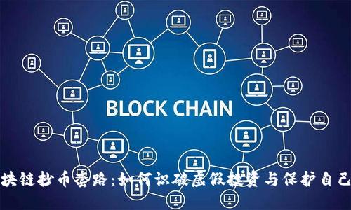 揭秘区块链抄币套路：如何识破虚假投资与保护自己的资产