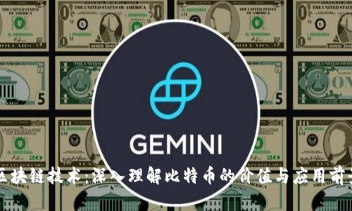 区块链技术：深入理解比特币的价值与应用前景