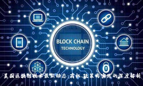 美国区块链技术最新动态：商机、政策与实践的深度解析