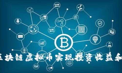 如何利用区块链虚拟币实现投资收益和财务自由?