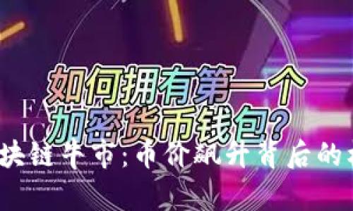 2021年区块链牛市：币价飙升背后的机会与挑战