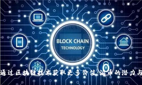 如何通过区块链技术获取更多价值：派币的潜力与未来