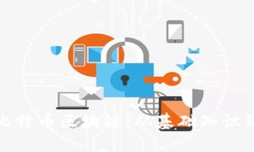 深入理解比特币区块链：从基础知识到投资机会