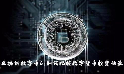 geoGBC区块链数字币6：如何把握数字货币投资的最佳时机？