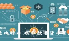 区块链如何创造比特币：