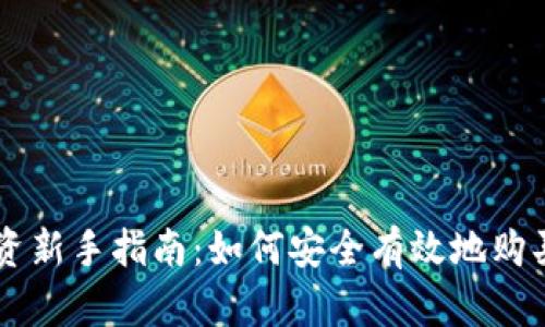 区块链投资新手指南：如何安全有效地购买数字货币