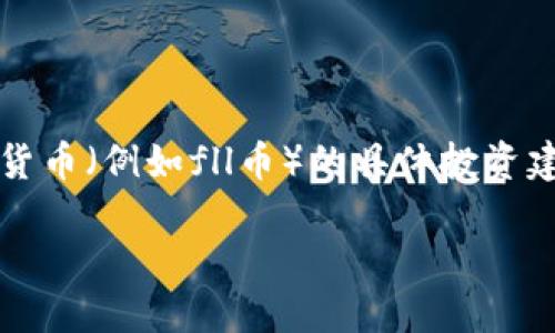 注意：由于我是AI语言模型，无法提供涉及特定加密货币（例如fll币）的具体投资建议或财务建议。请在进行任何投资前咨询专业人士。

探索FLL币：区块链技术的未来及其投资价值