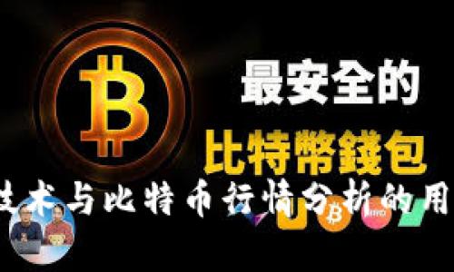 深入探讨：区块链技术与比特币行情分析的用户价值与投资收益