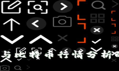 深入探讨：区块链技术与比特币行情分析的用户价值与投资收益