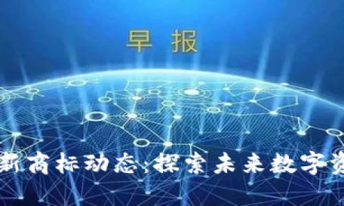 三星区块链最新商标动态：探索未来数字资产的无限可能