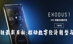 国家区块链最新目标：推