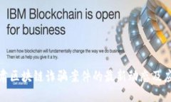 揭露甘肃区块链诈骗案件