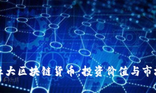 探索币圈五大区块链货币：投资价值与市场趋势分析