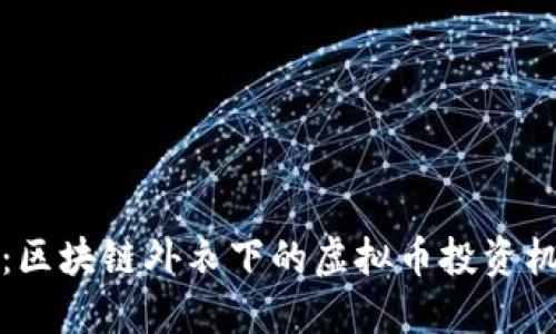 拥抱未来：区块链外衣下的虚拟币投资机遇与挑战